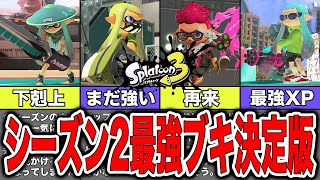 【スプラトゥーン3】シーズン2最終環境の最強ブキランキングベスト8