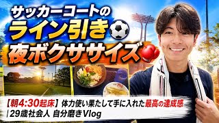 【朝4:30起床】ライン引き作業から夜のボクササイズ60分！体力使い果たして手に入れた最高の達成感｜29歳社会人 自分磨きVlog