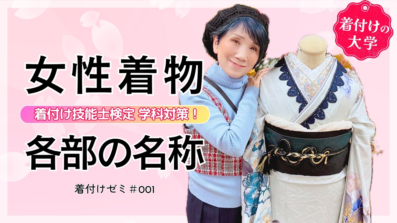 【着付けゼミ＃001】着付け技能士検定学科対策にも❗️女性着物各部名称解説✨️