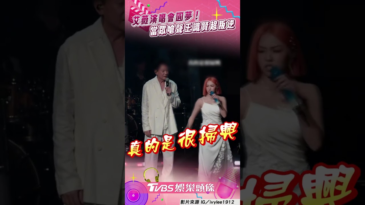 影音/艾薇圓夢合體偶像王識賢 「當眾認爸」叛逆鬥嘴:衝啥啦!