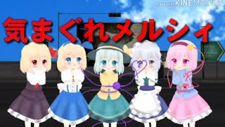 【気まぐれメルシィ】東方チビMMD踊ってみたw