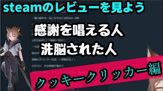 steamのレビュー見たら大喜利だった。クッキークリッカー編