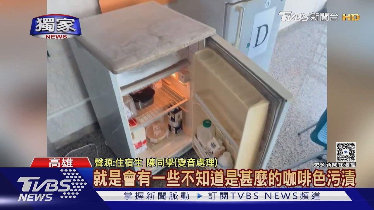 獨/宿舍近百人用4小冰箱!住宿生:髒到不敢冰 高醫大回應了
