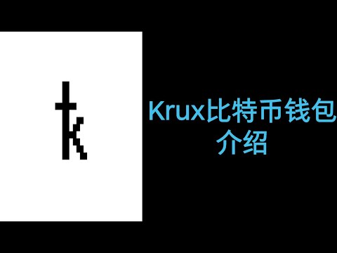 1.Krux比特币硬件钱包介绍