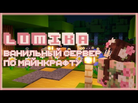 Обложка видео-обзора для сервера Lumika