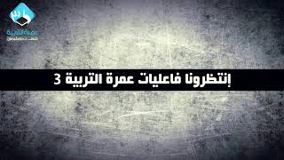 صورة عمرة التربية ( 03 )