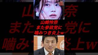 山崎怜奈、また参政党に噛みつき炎上w #政治 #税金 #参政党 #神谷宗幣 #山崎怜奈