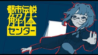 【実況プレイ】解体、する！土木ぅ～...？【都市伝説解体センター】＃３