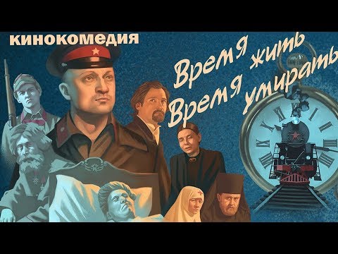 "Время жить, время умирать" кинокомедия