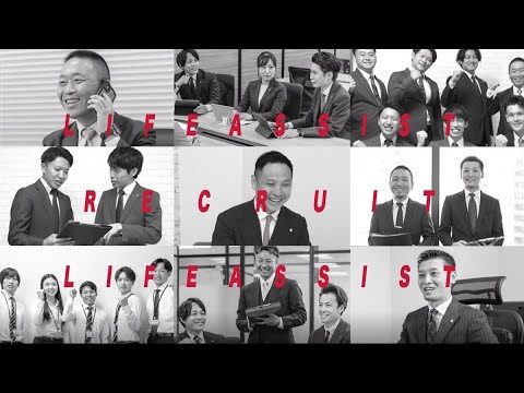 【採用動画】中途新卒採用募集中!!_株式会社ライフアシスト