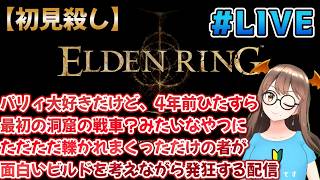 #1再【配信】【スパチャ禁止】【初見殺し】【エルデンリング/ELDEN RING】パリィ大好きだけど、4年前ひたすら最初の洞窟の戦車？に轢かれまくっただけの者が面白いビルドを考えながら発狂する配信