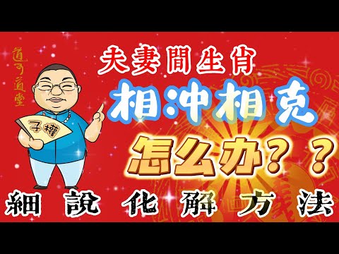 夫妻生肖相剋
