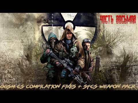S.T.A.L.K.E.R: Чистое Небо (OGSM CS 1.8 CE compilation fixes + STCS Weapon Pack) Часть - 8 #сталкер