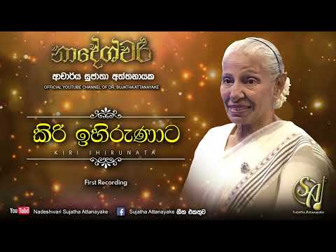 Kiri Ihirunata - 1st Recording | Sujatha Attanayake | (Official Audio)