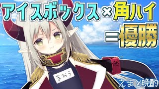【えまと晩酌】アイスボックスに角ハイを注いだらさ、暑さとか、全部大丈夫になると思うんだ。【えま★おうがすと/にじさんじ所属】のサムネイル