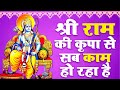 श्री राम की कृपा से सब काम हो रहा है Shree Raa
