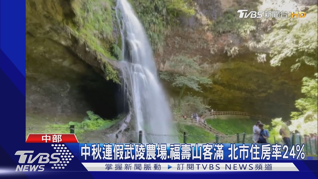中秋連假武陵農場、福壽山客滿 北市住房率24%