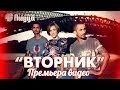 ГРУППА ПИЦЦА - Вторник (Премьера! Официальное видео) 