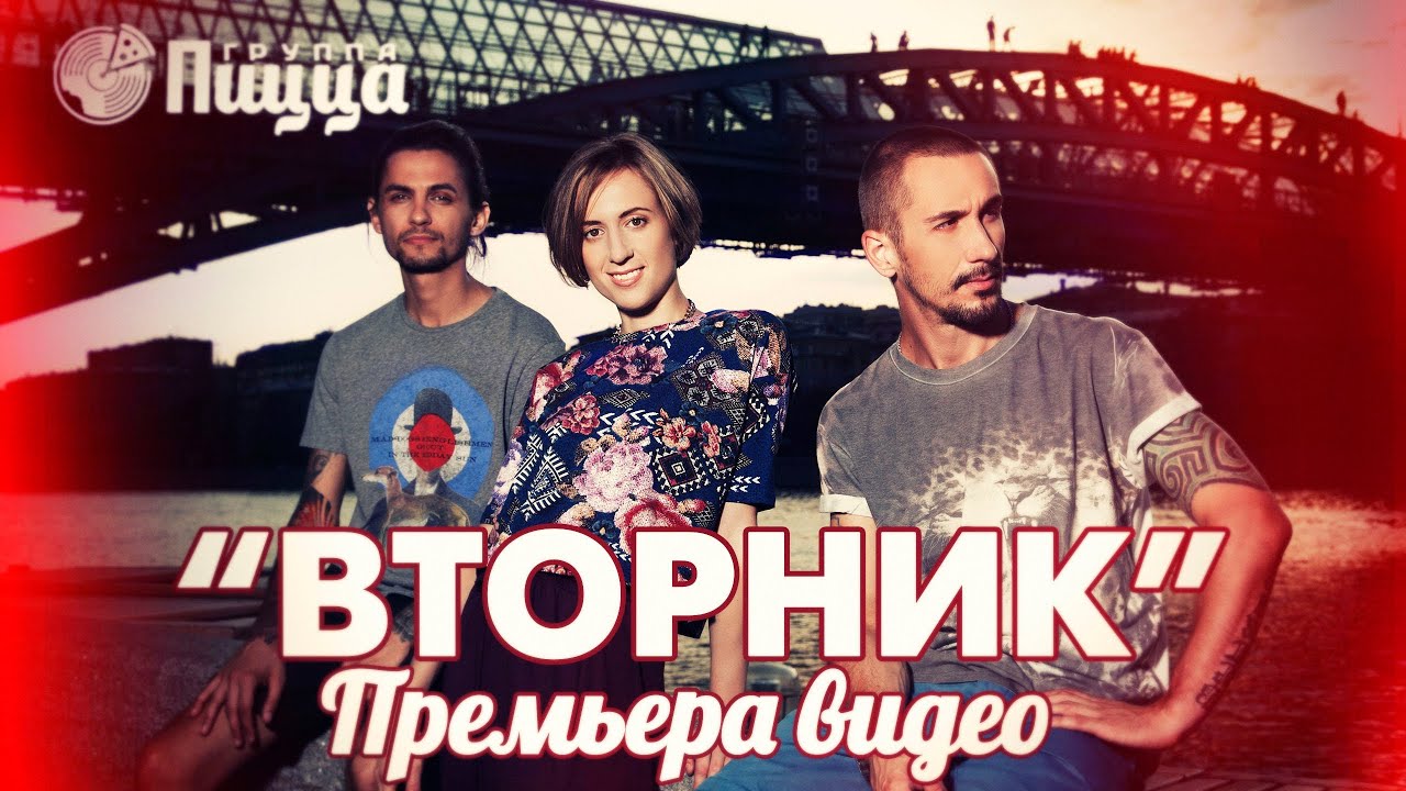 Пицца — Вторник
