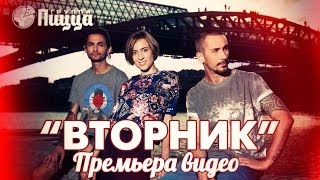 Пицца - Вторник