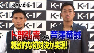 「K-1WORLDGP」11.3土・祝さいたまフェザー級転向の卜部弘嵩と芦澤竜誠が刺激的な初対決!