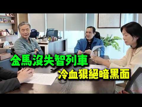 刀刀凌遲不忍卒睹! 金小刀把馬英九請上了\沒失智列車\! 親\重\仇快細思極恐!