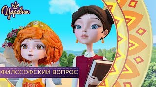 Царевны. Философский вопрос