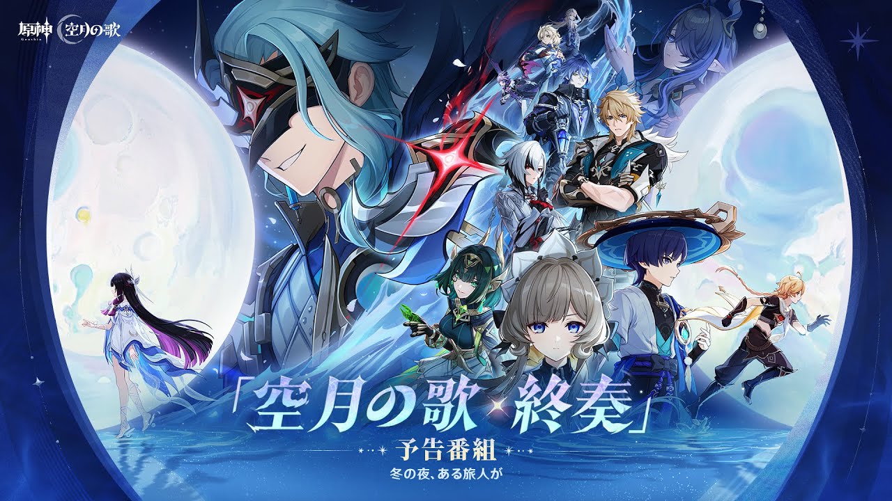 【原神】「Luna Ⅳ」予告番組