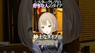 結婚するならどんな人かを話すシスタークレア【にじさんじ切り抜き】