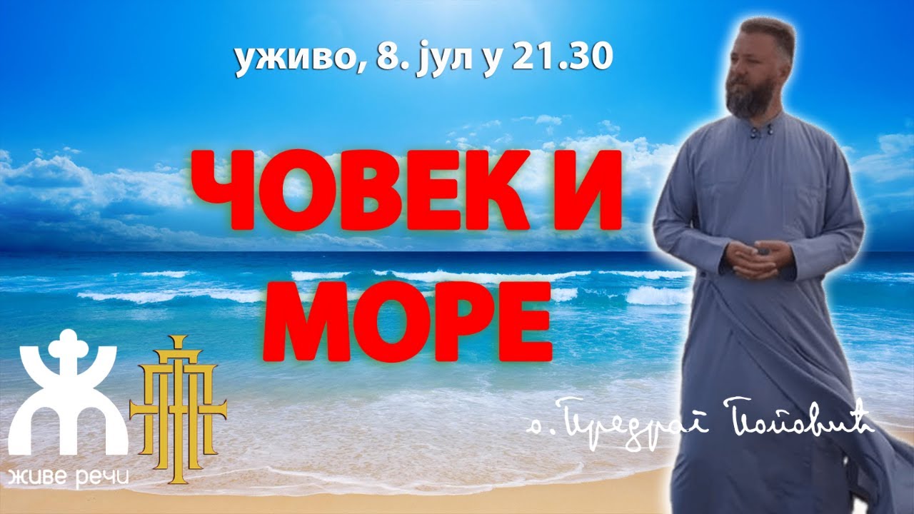 ЧОВЕК И МОРЕ (уживо, о. Предраг Поповић, 8. јул у 21.30)