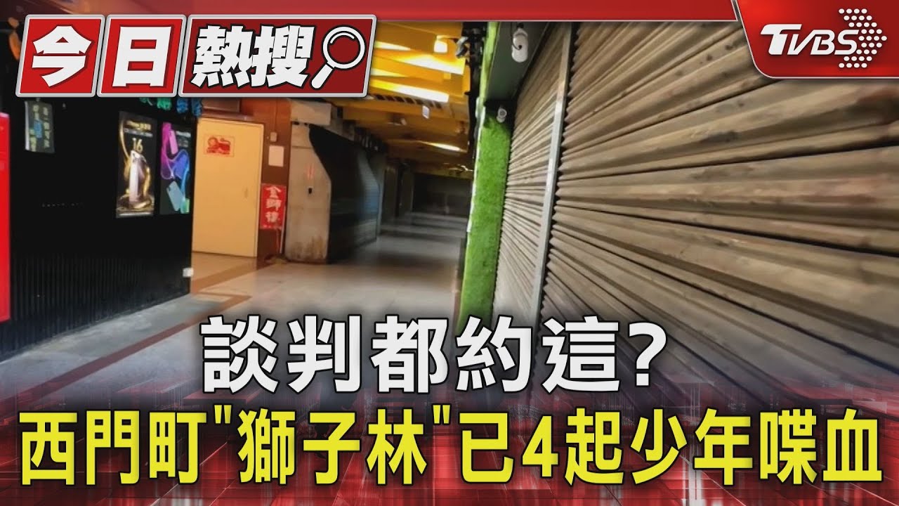 談判都約這?西門町「獅子林」已4起少年喋血