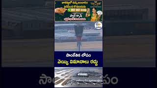 సాంకేతిక లోపం వెయ్యి విమానాలు రద్దు#TechnicalGlitch #FlightCancellatio