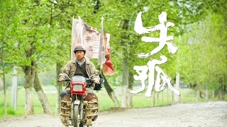 華聯國際:劉德華【失孤】主题曲《回家的路》正式版MV