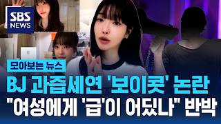 BJ 과즙세연 '화장품 광고 모델' 보이콧 논란에 여성단체 나섰다 여성에게 '급'이 어딨나 / SBS / 모아보는 뉴스