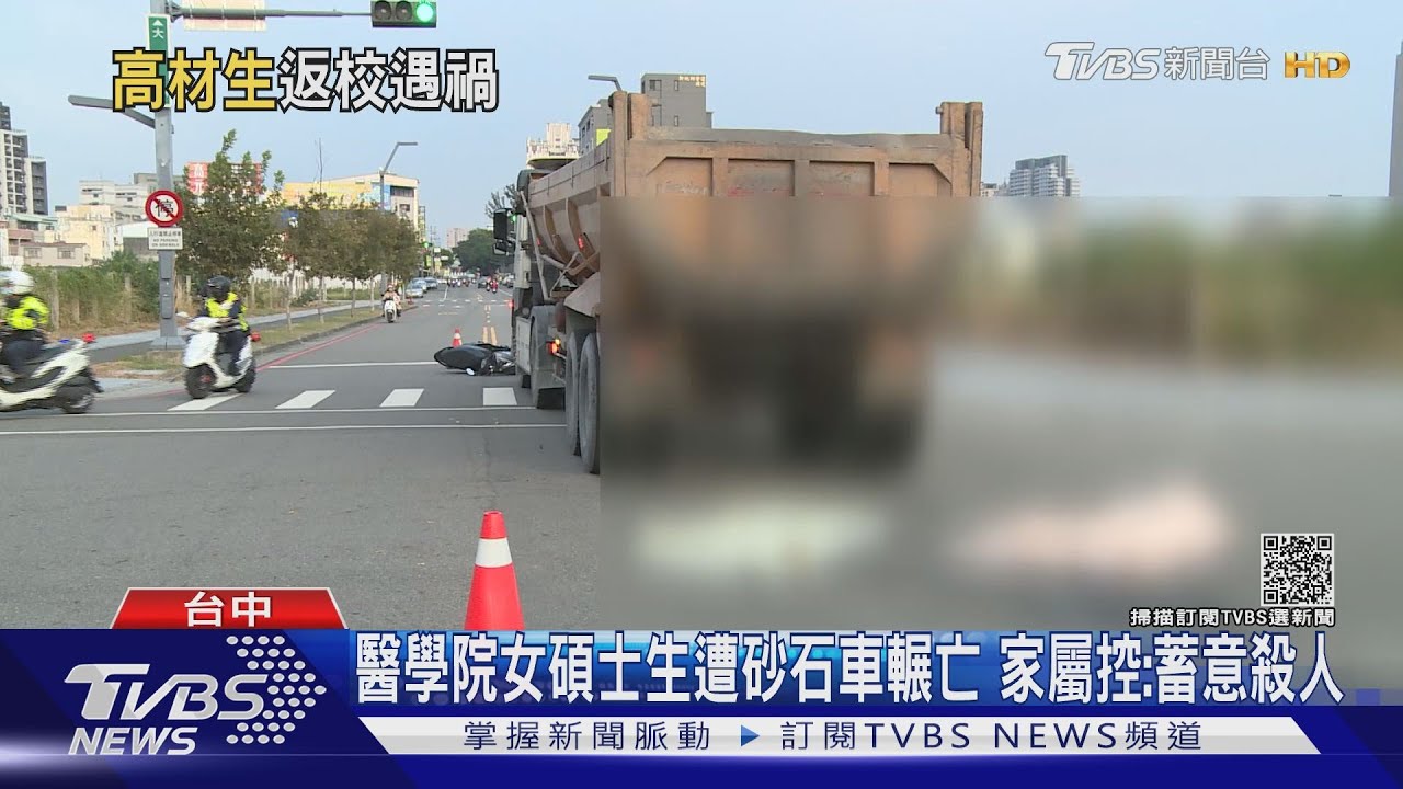 醫學院女碩士生遭砂石車輾亡 家屬控:蓄意殺人