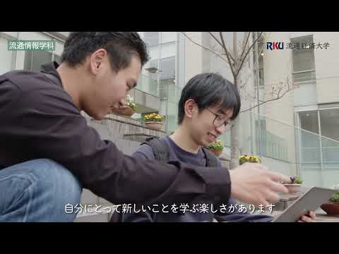【Let me talk about My Stories】流通経済大学・流通情報学科紹介
