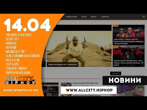 Хипхоп новини - 14.04.2016 - AllCity.hiphop