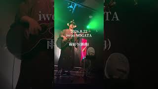 「雨宿り」2026.8.22 iwoo NOGATA てつぽん #シンガーソングライター #ライブ