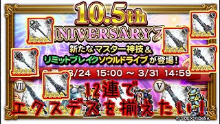 12連でエクスデスを揃えられるのか！？【FFRK】