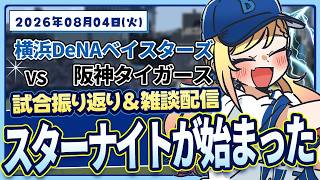 #96 スターナイト・ブルーが良く頑張りました【対阪神】#叶恋社長