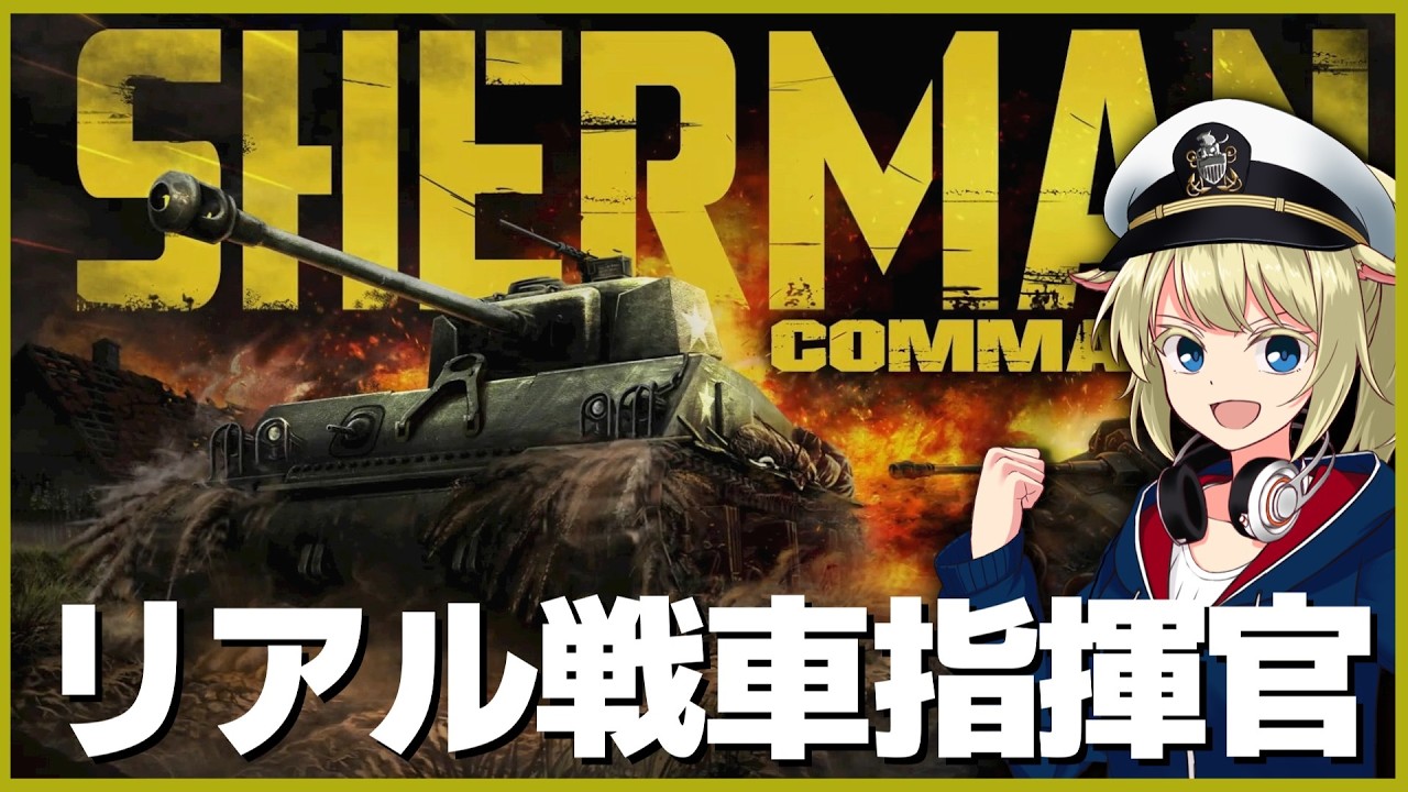 WW2リアル戦車指揮官ゲーム！FURYを体験せよ【Sherman Commander】【ゆっくり実況】