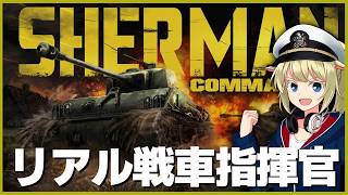 WW2リアル戦車指揮官ゲーム！FURYを体験せよ【Sherman Commander】【ゆっくり実況】