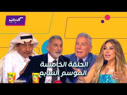 كليبات| اراب جوت تالنت| الموسم السابع| الحلقة الخامسة كاملة| عودة العميد علي جابر