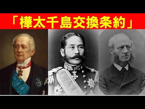 歴史文化学科 「榎本武揚と日露領土問題」④「樺太千島交換条約」