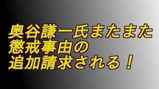 奥谷謙一氏またまた懲戒事由の追加請求される‼️ #増山誠#岸口実#白井たかひろ#斎藤元彦#兵庫県問題#百条委員会#躍動の会#立花孝志#NHK党#公益通報保護法