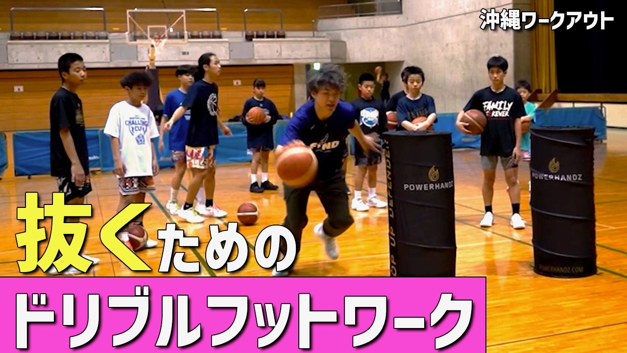 【スキル】ドライブで抜くための足を作るドリブルフットワーク｜沖縄ワークアウト｜