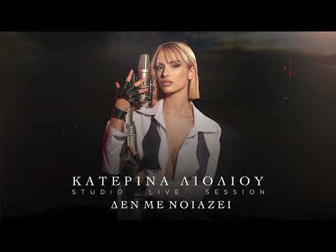 Κατερίνα Λιόλιου - Δε Με Νοιάζει (Official Audio Release)