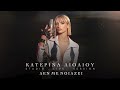 Κατερίνα Λιόλιου Δε Με Νοιάζει Official Audio Release
