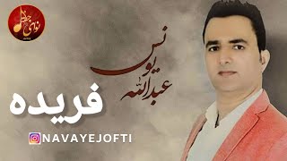 بستکی فریده عبدالله یونس abdullah younes