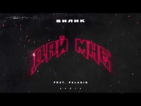 Билик - Дай Мне feat.Palagin